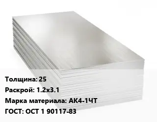 Алюминиевый лист 25 1.2х3.1 Марка: АК4-1ЧТ ГОСТ: ОСТ 1 90117-83